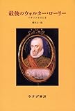 最後のウォルター・ローリー―イギリスそのとき