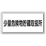 ユニット 危険物標識 319-12 少量危険物貯蔵取扱所 横型