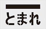IM ステンシル とまれ(文字) プレートサイズ385×600mm AST14