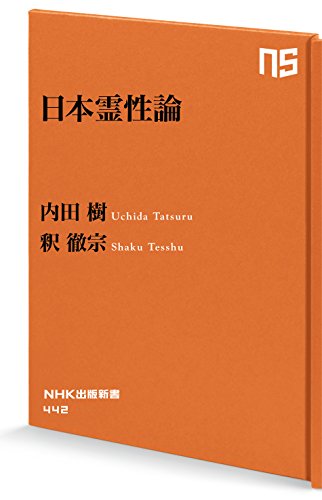日本霊性論 (ＮＨＫ出版新書) / 内田 樹,釈 徹宗
