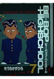 Amazon.co.jp: BE-BOP-HIGHSCHOOL 6 (ヤンマガKCスペシャル) : きうち