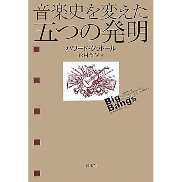 音楽の進化史 | ハワード グッドール, Goodall,Howard, 大, 夏目