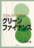 SDGs, ESGを支える グリーンファイナンス