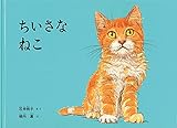 ちいさなねこ (こどものとも絵本)