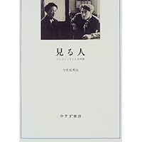 ジャコメッティの肖像 | ジェイムズ ロード, Lord,James, 浩, 関口 |本