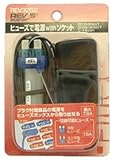 ヒューズ電源ソケット