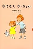 なきむしなっちゃん (どうわがいっぱい 77)