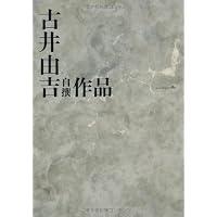 聖,栖 (新潮文庫 ふ 8-3) | 古井 由吉 |本 | 通販 | Amazon