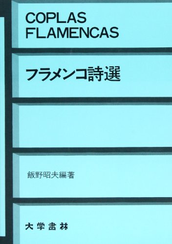 フラメンコ詩選