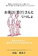 お家愛さんといっしょ: 激変する社会で、親子共々のびのび生きる家族愛のすゝめ