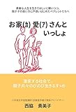 お家愛さんといっしょ: 激変する社会で、親子共々のびのび生きる家族愛のすゝめ