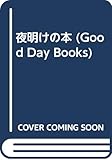 夜明けの本 (Good Day Books)