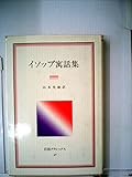 イソップ寓話集 (1983年) (岩波クラシックス〈46〉)