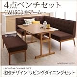 北欧デザインリビングダイニングセット LAVIN ラバン 4点セット(テーブル+ソファ1脚+アームソファ1脚+ベンチ1脚) 左アーム W150[ベージュ]