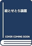 繪とせとら論叢