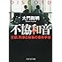 大門剛明「不協和音 京都、刑事と検事の事件手帳(PHP文芸文庫)」