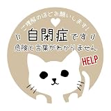 ヘルプ 缶バッジ 自閉症です 危険と言葉がわかりません 猫 ねこ ネコ お知らせ マーク ヘルプ バッジ (うす茶)