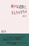 神戸は北野で、ずんちゃかちゃ　だけ