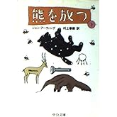 熊を放つ 下巻 改版 (中公文庫 ア 1-4)
