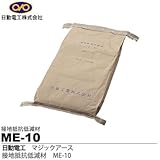 【日動電工】マジックアース 接地抵抗低減材 ME-10