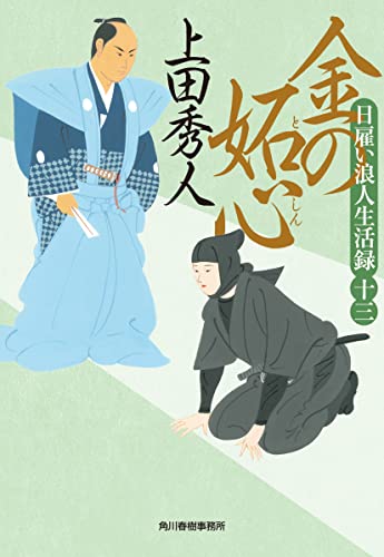 上田秀人:日雇い浪人生活録(十三) 金の妬心 (ハルキ文庫 う 9-13)