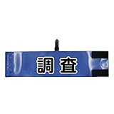 腕章 調査 レギュラーサイズ ワンタッチクリップ マジックテープ付 差し込み式【セット商品：調査】 (ブルー)