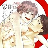 ドラマCD「酔いどれ恋をせず」