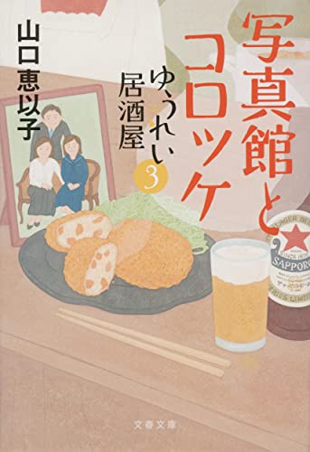 山口恵以子:写真館とコロッケ ゆうれい居酒屋3 (文春文庫)
