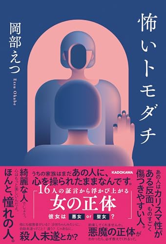 岡部えつ:怖いトモダチ