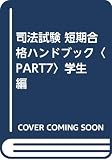 司法試験短期合格ハンドブック PART7 学生編