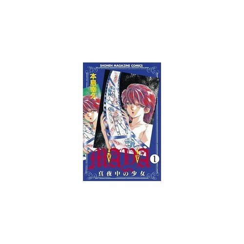 『ＭＡＹＡ～真夜中の少女～』1巻