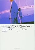 東京ラブストーリー〔BCスペシャル〕 (2) (ビッグコミックススペシャル)