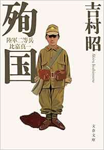 殉国 陸軍二等兵比嘉真一 文春文庫 昭 吉村 本 通販 Amazon