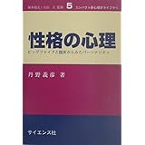 性格の心理: ビッグファイブと臨床からみたパ-ソナリティ (コンパクト新心理学ライブラリ 5)