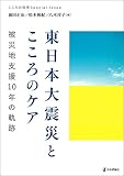 東日本大震災とこころのケア 被災地支援10年の軌跡 (こころの科学増刊)