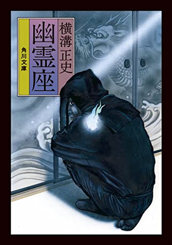 横溝正史:幽霊座 (角川文庫)