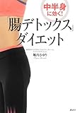 中半身に効く!「腸デトックス」ダイエット (講談社の実用BOOK)