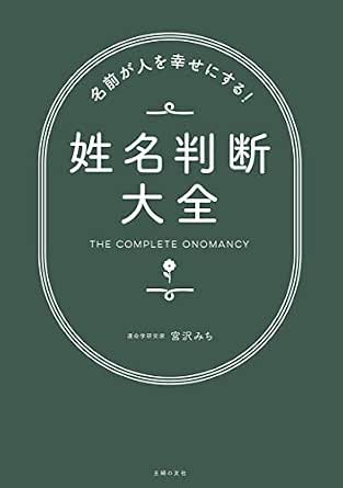 名前が人を幸せにする 姓名判断大全 宮沢 みち 占い Kindleストア Amazon