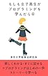 もしも女子高生がプログラミングを学んだら: 東大生の勉強法をわかりやすく解説