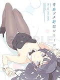 【Amazon.co.jp限定】青春ブタ野郎シリーズ Season1 Blu-ray Disc BOX(メーカー特典：「溝口ケージ描き下ろし 三方背ケースイラスト B2クリアポスター」付)(オリジナル特典：「デスクマット」「ブロマイド2枚セット」付)(完全生産限定版) [Blu-ray]