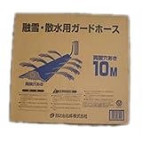 日之出化成 融雪 散水ガードホースL 両面穴 10m