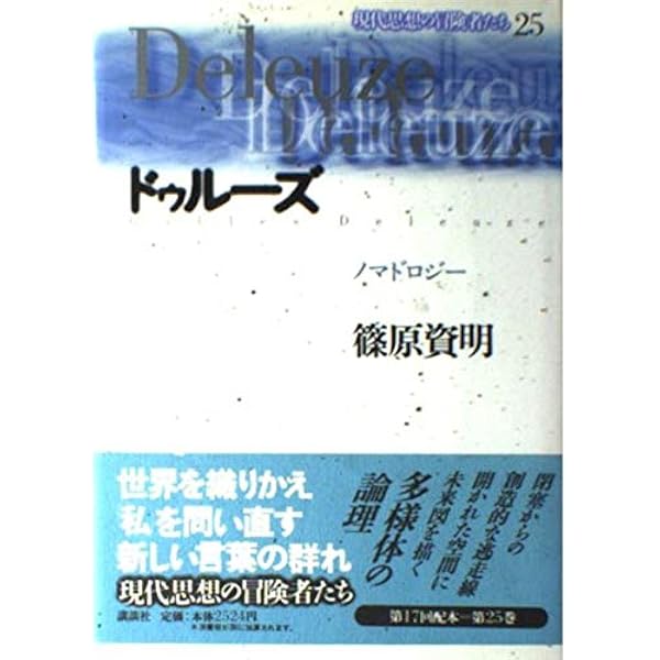 【期間限定値下げ】【裁断済】現代思想の冒険者たち1〜30&別巻計31冊 現代思想の冒険者たち 22 | 今村 仁司 |本 | 通販 | Amazon