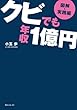 【図解・実践編】クビでも年収１億円 (角川フォレスタ)