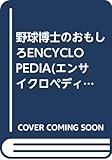野球博士のおもしろENCYCLOPEDIA PART1
