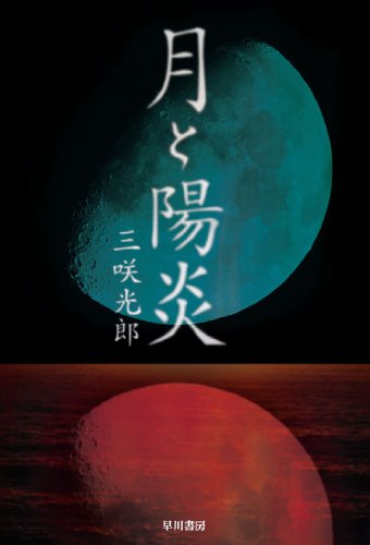 三咲光郎:月と陽炎 (ハヤカワ・ミステリワールド)