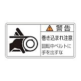 緑十字 PL警告表示ラベル PL-130 (小) 警告 巻き込まれ注意 203130 (10枚1組)