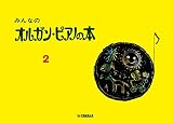 みんなのオルガン・ピアノの本 2