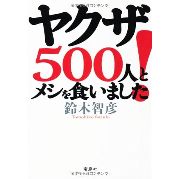 Amazon.co.jp: ヤクザ1000人に会いました! : 鈴木 智彦: 本