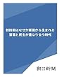 新技術はなぜか軍需から生まれる　軍需と民生が重なり合う時代 (朝日新聞デジタルSELECT)