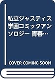 私立ジャスティス学園コミックアンソロジー 青春狂騒曲